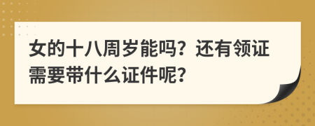 女的十八周岁能吗？还有领证需要带什么证件呢？