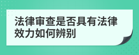 法律审查是否具有法律效力如何辨别