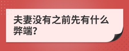 夫妻没有之前先有什么弊端？