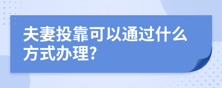 夫妻投靠可以通过什么方式办理?