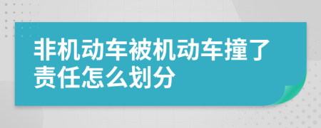 非机动车被机动车撞了责任怎么划分