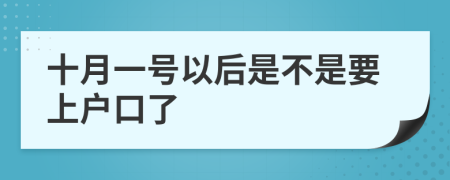 十月一号以后是不是要上户口了