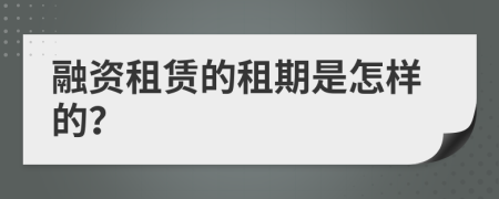 融资租赁的租期是怎样的？