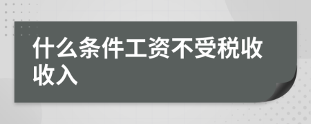 什么条件工资不受税收收入