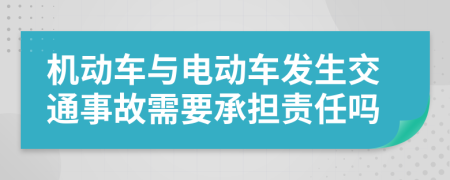 机动车与电动车发生交通事故需要承担责任吗