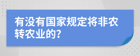 有没有国家规定将非农转农业的？