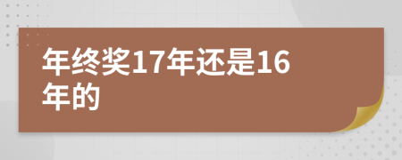 年终奖17年还是16年的