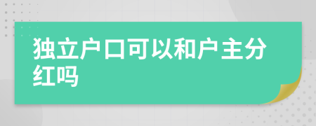 独立户口可以和户主分红吗