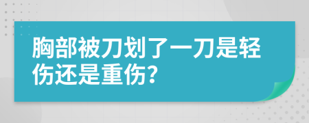胸部被刀划了一刀是轻伤还是重伤？