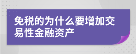 免税的为什么要增加交易性金融资产