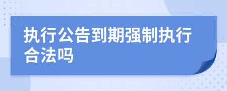 执行公告到期强制执行合法吗