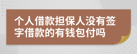 个人借款担保人没有签字借款的有钱包付吗