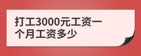 打工3000元工资一个月工资多少