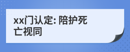 xx门认定: 陪护死亡视同