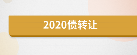 2020债转让