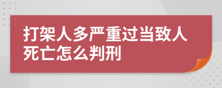 打架人多严重过当致人死亡怎么判刑