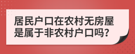 居民户口在农村无房屋是属于非农村户口吗？