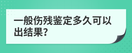 一般伤残鉴定多久可以出结果？