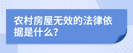 农村房屋无效的法律依据是什么？