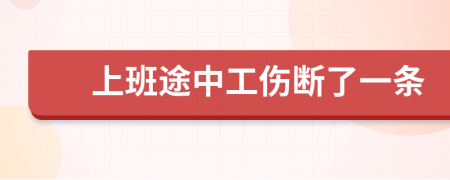 上班途中工伤断了一条