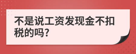 不是说工资发现金不扣税的吗?