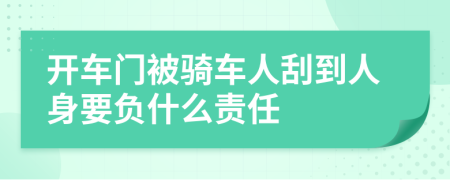 开车门被骑车人刮到人身要负什么责任