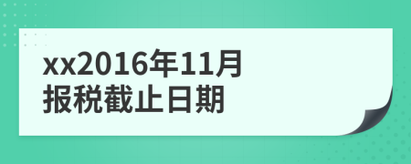 xx2016年11月报税截止日期