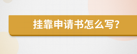 挂靠申请书怎么写？