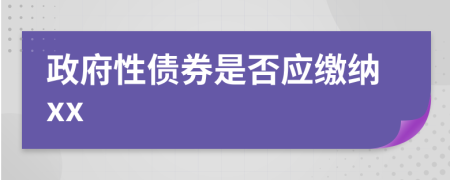 政府性债券是否应缴纳xx