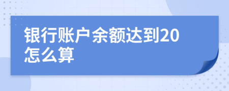 银行账户余额达到20怎么算