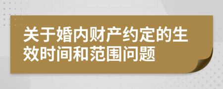 关于婚内财产约定的生效时间和范围问题