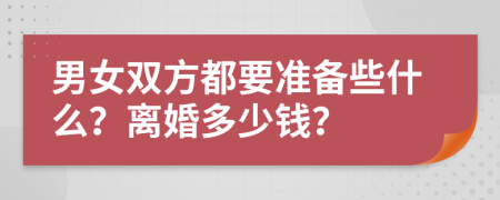 男女双方都要准备些什么？离婚多少钱？