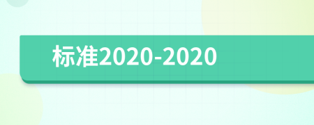 标准2020-2020