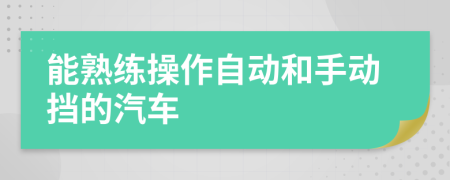 能熟练操作自动和手动挡的汽车