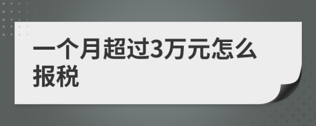 一个月超过3万元怎么报税