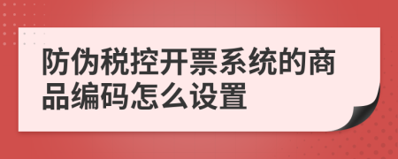 防伪税控开票系统的商品编码怎么设置