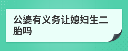 公婆有义务让媳妇生二胎吗