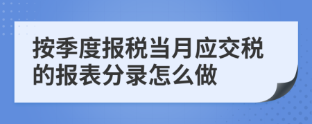 按季度报税当月应交税的报表分录怎么做