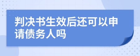 判决书生效后还可以申请债务人吗