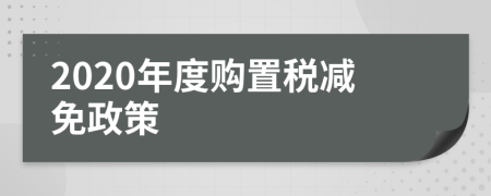 2020年度购置税减免政策