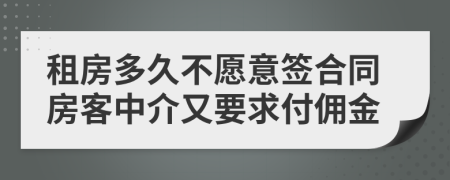 租房多久不愿意签合同房客中介又要求付佣金