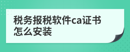 税务报税软件ca证书怎么安装