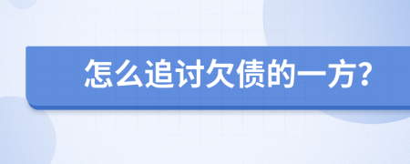 怎么追讨欠债的一方？