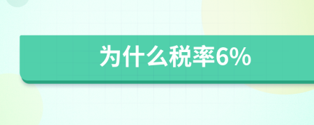 为什么税率6%