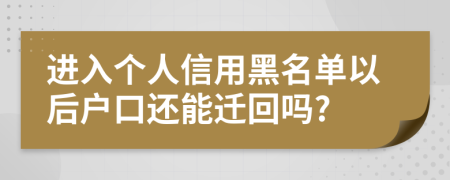 进入个人信用黑名单以后户口还能迁回吗?