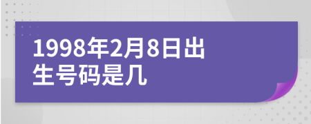 1998年2月8日出生号码是几