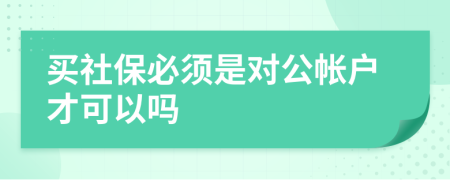 买社保必须是对公帐户才可以吗