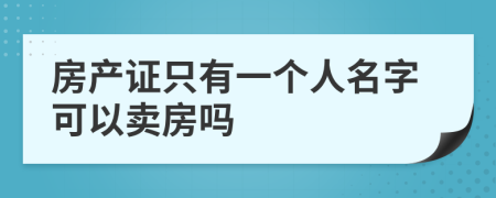 房产证只有一个人名字可以卖房吗