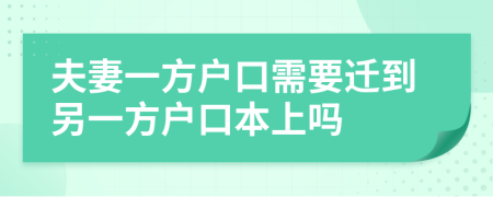 夫妻一方户口需要迁到另一方户口本上吗