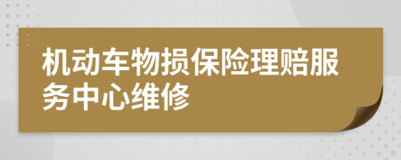 机动车物损保险理赔服务中心维修